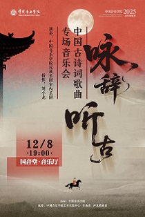 中国古诗词歌曲专场音乐会