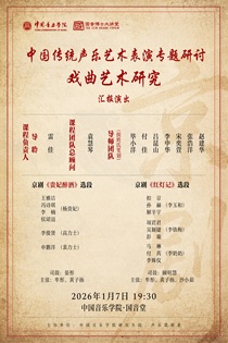 中国传统声乐艺术表演专题研讨 戏曲艺术研究汇报演出